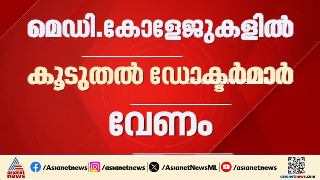ആരോഗ്യവകുപ്പിൽ വൻ നിയമന നീക്കം; മെഡിക്കൽ കോളേജുകളിൽ 800 ഡോക്ടർമാരുടെ നിയമനത്തിന് ശുപാർശ