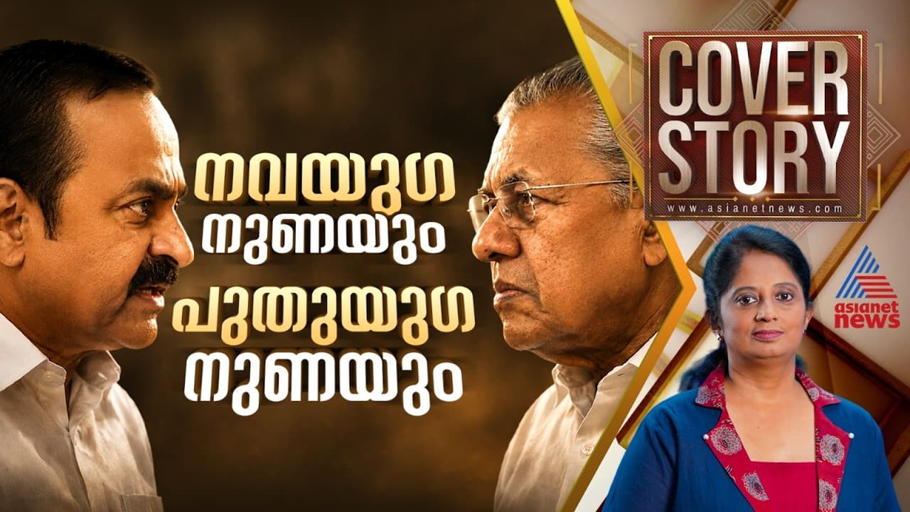 'ശ്രീ'ധനം മുഖ്യമായ പദ്ധതികൾ നടന്ന് | 20 June Cover Story
