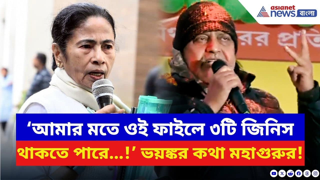 Mithun Chakraborty: ‘আমার মতে ওই ফাইলে ৩টি জিনিস থাকতে পারে…!’ IPAC ...