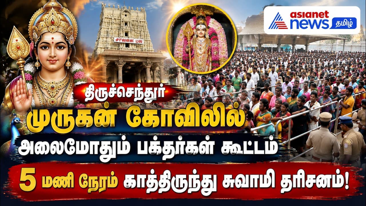 திருச்செந்தூர் முருகன் கோவிலில் அலைமோதும் பக்தர்கள் கூட்டம்- 5 மணி நேரம் காத்திருந்து சுவாமி தரிசனம்