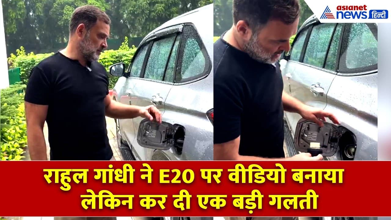 Rahul Gandhi ने E20 पर बनाया वीडियो लेकिन कर दिया बड़ा भारी ब्लंडर!