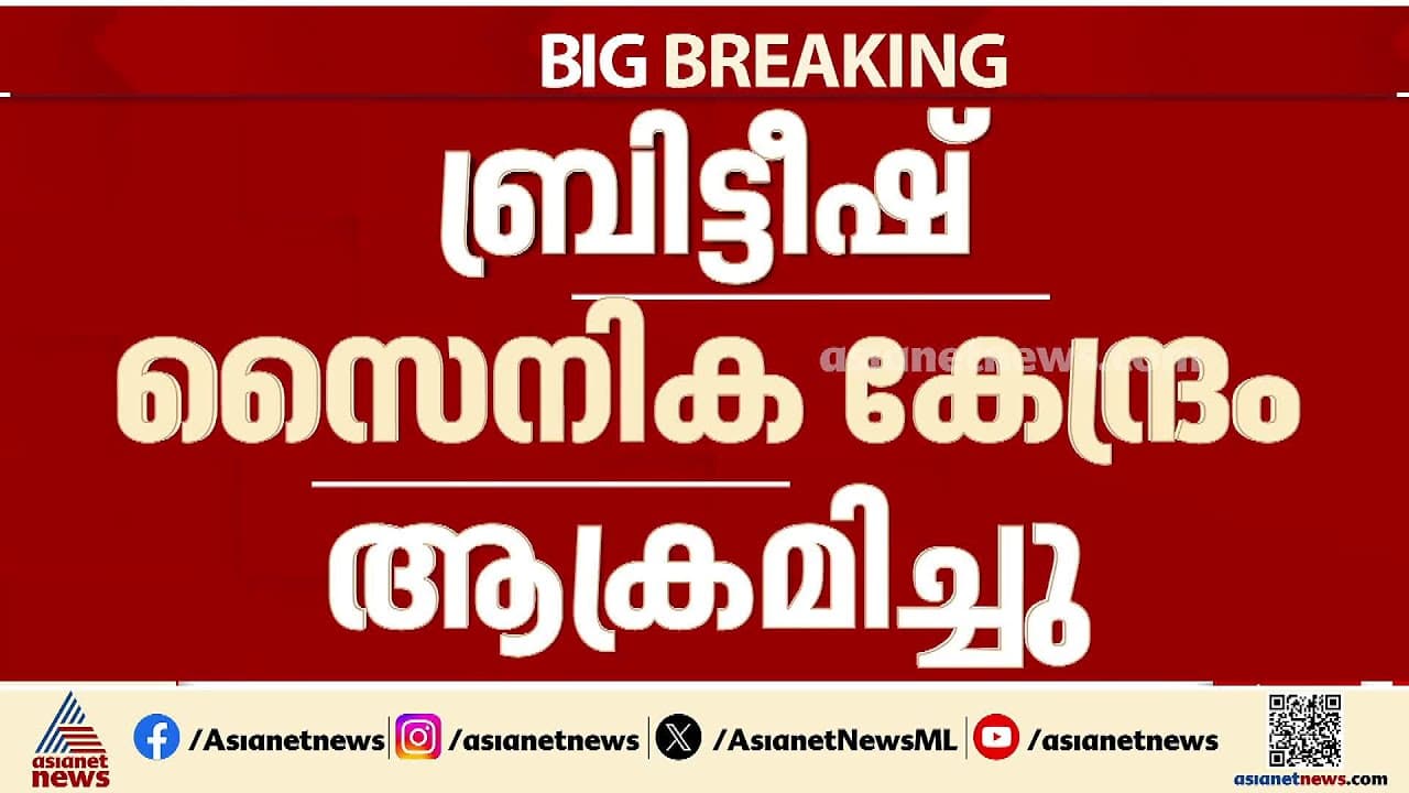 സൈപ്രസിലെ ബ്രിട്ടീഷ് സൈനിക കേന്ദ്രം ആക്രമിച്ച് ഇറാൻ | Iran attacks ...