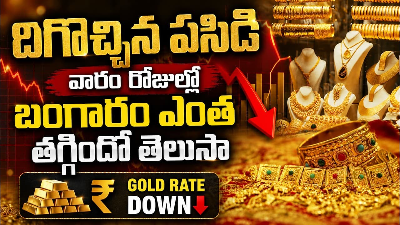 దిగొచ్చిన పసిడి.. వారం రోజుల్లో బంగారం ఎంత తగ్గిందో తెలుసా