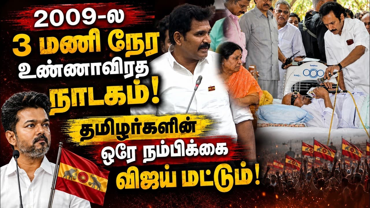 "2009-ல 3 மணி நேர உண்ணாவிரத நாடகம்!" தமிழர்களின் ஒரே நம்பிக்கை விஜய் மட்டுமே!