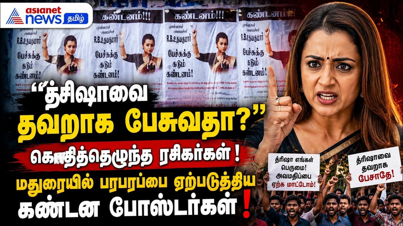 த்ரிஷாவை தவறாக பேசுவதா?" – கொதித்தெழுந்த ரசிகர்கள்! மதுரையில் பரபரப்பை ஏற்படுத்திய கண்டன போஸ்டர்கள்!