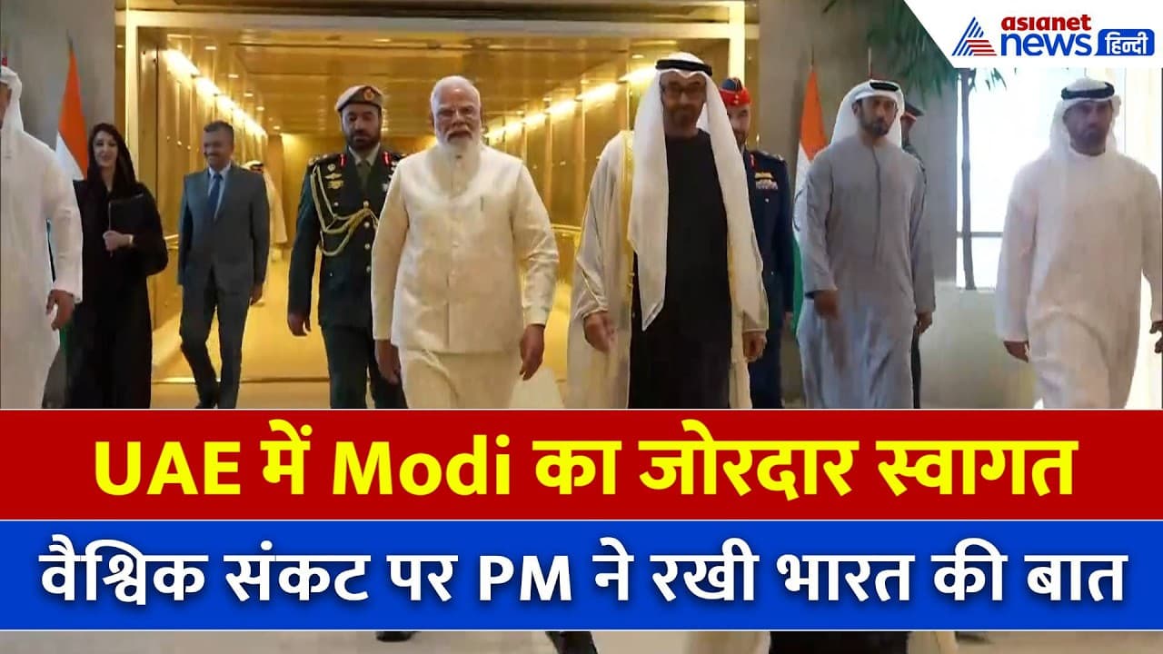 UAE में हवा से जमीन तक भव्य तरीके से हुआ Modi का स्वागत, वैश्विक संकट पर PM ने रखी भारत की बात