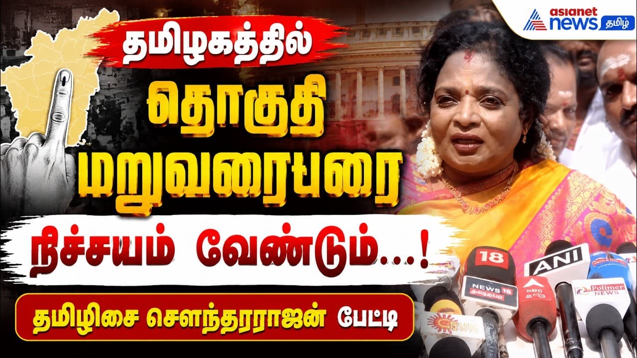 தமிழகத்தில் தொகுதி மறுவரையறை நிச்சயம் வேண்டும் ...! தமிழிசை சௌந்தரராஜன்பேட்டி