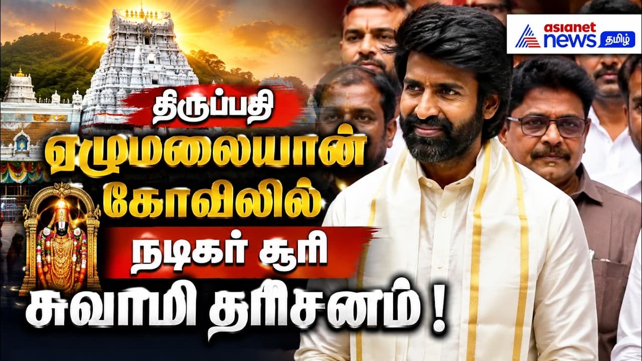 திருப்பதி ஏழுமலையான் கோவிலில் நடிகர் சூரி சுவாமி தரிசனம் !