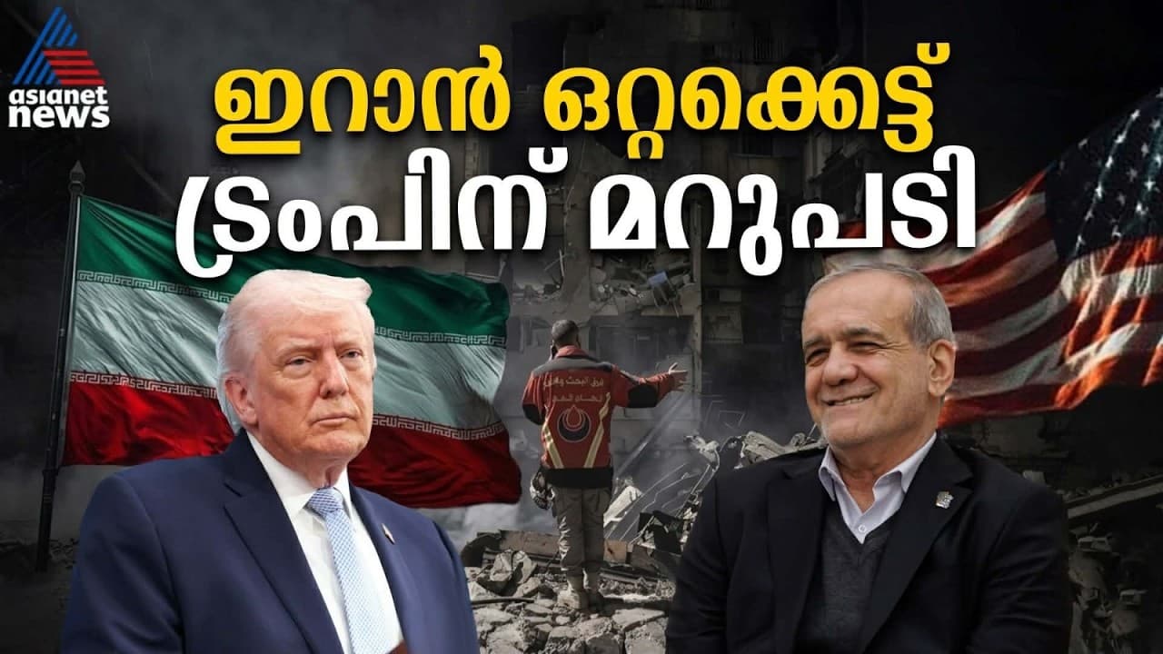 ഇറാൻ്റെ ആഭ്യന്തര ഭിന്നത, ട്രംപിൻ്റെ തന്ത്രമോ അതോ യാഥാർഥ്യമോ? | Iran