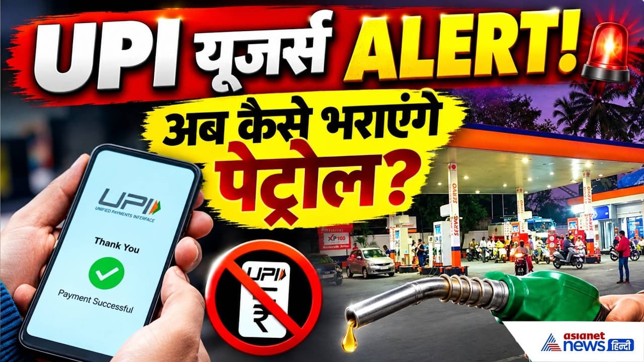 UPI से पेट्रोल भरवाने वालों के लिए बड़ी खबर! ₹2,000 पार करते ही क्यों लगा ब्रेक?
