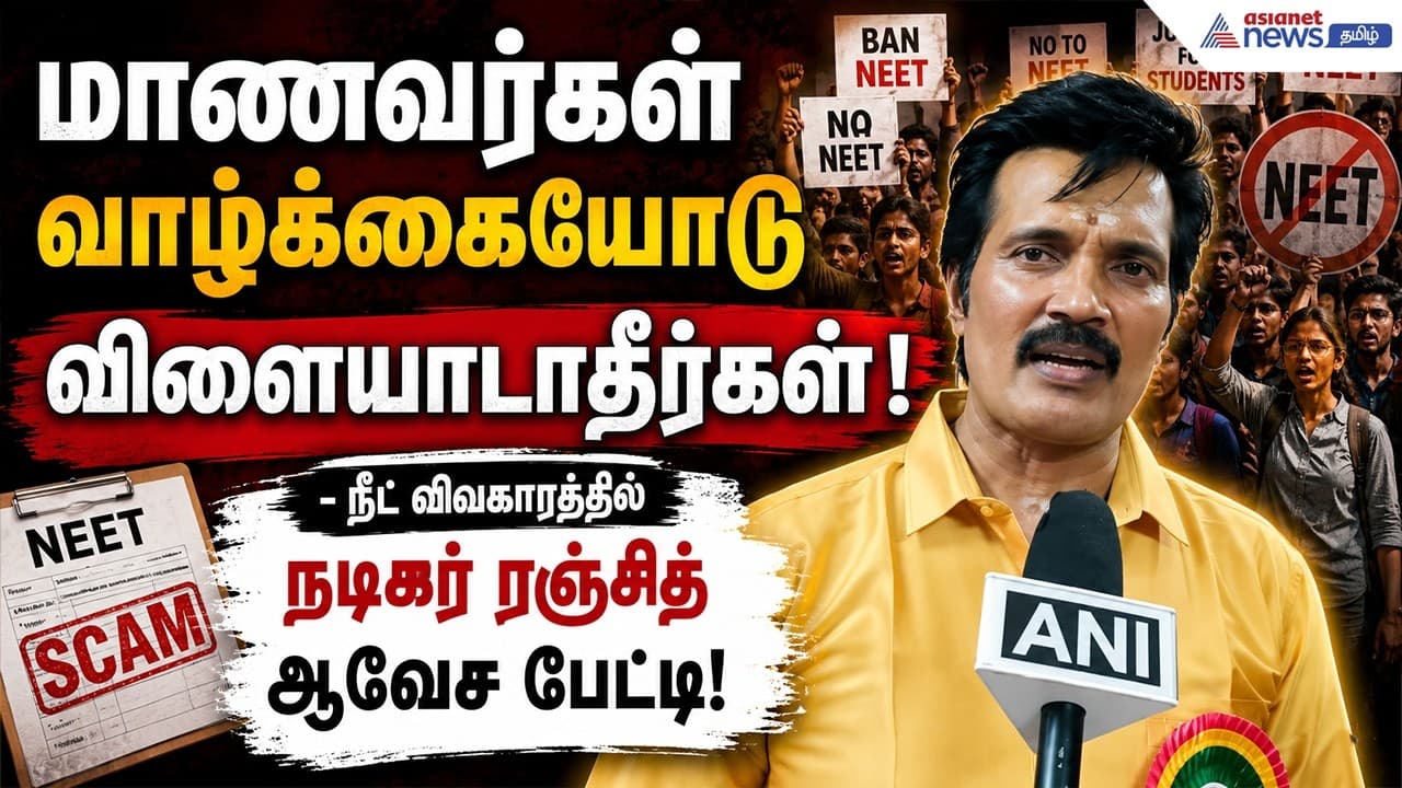 மாணவர்கள் வாழ்க்கையோடு விளையாடாதீர்கள்! - நீட் விவகாரத்தில் நடிகர் ரஞ்சித் ஆவேச பேட்டி!
