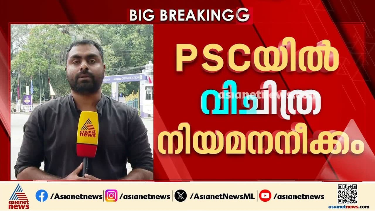 പിഎസ്‌സിയുടെ വിചിത്ര നിയമനനീക്കമോ?;മിൽമ ക്വാളിറ്റി കൺട്രോൾ മാനേജ ...