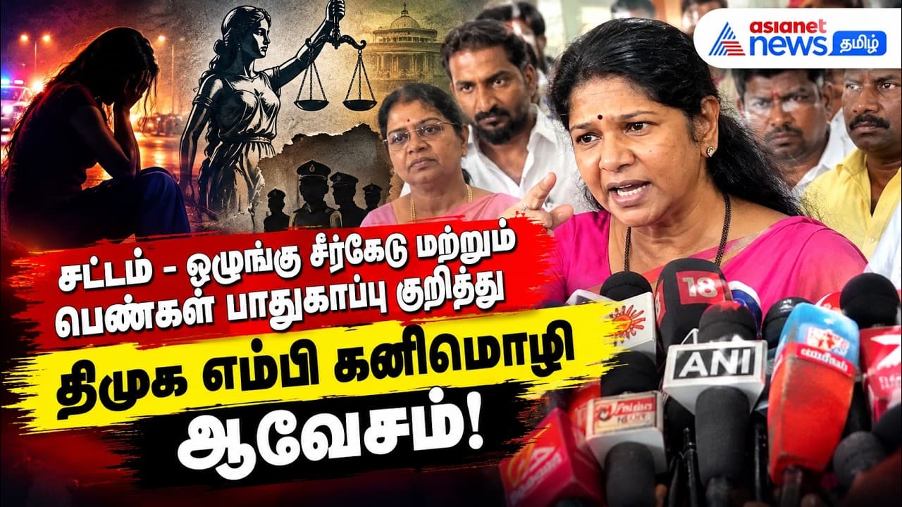 சட்டம் - ஒழுங்கு சீர்கேடு மற்றும் பெண்கள் பாதுகாப்பு குறித்து திமுக எம்பி கனிமொழி ஆவேசம்!