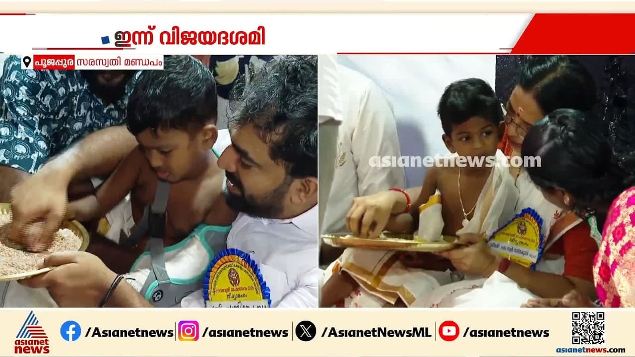 പൂജപ്പുര സരസ്വതി മണ്ഡപത്തില്‍ വിദ്യാരംഭം; അറിവിന്‍റെ ലോകത്തേക്ക് ആദ്യക്ഷരം കുറിച്ച് കുരുന്നുകള്‍