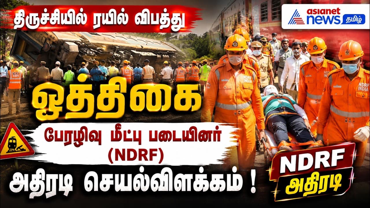 திருச்சியில் ரயில் விபத்து ஒத்திகை : பேரழிவு மீட்பு படையினர் (NDRF) அதிரடி செயல்விளக்கம் !