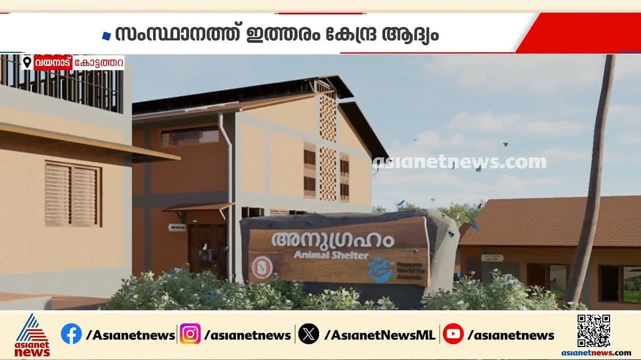 ദുരിതങ്ങളിൽ ഇനി അവർക്കും 'അനുഗ്രഹം'; കോട്ടത്തറയിൽ വളർത്തുമൃഗങ്ങൾക്കും ദുരിതാശ്വാസ കേന്ദ്രം