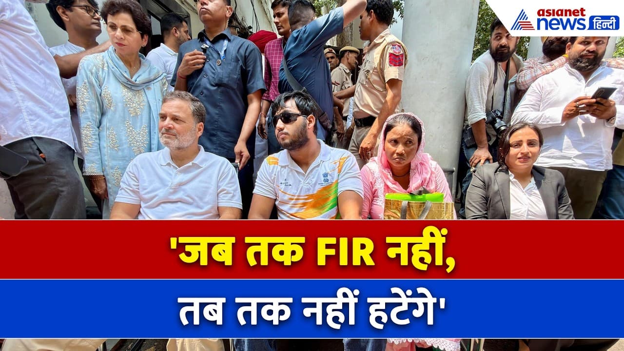 Rahul Gandhi Protest: 'जब तक FIR नहीं, तब तक नहीं हटेंगे'