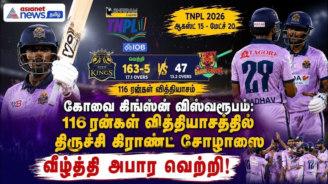 கோவை கிங்ஸின் விஸ்வரூபம்: 116 ரன்கள் வித்தியாசத்தில் திருச்சி கிராண்ட் சோழாஸை வீழ்த்தி அபார வெற்றி!