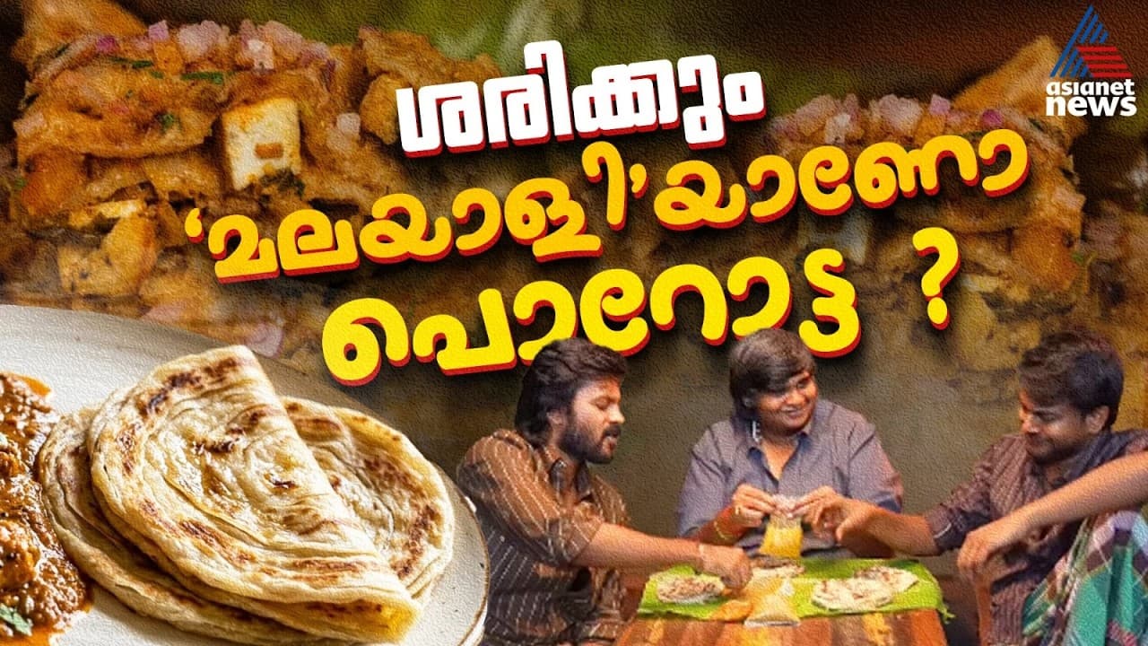ശരിക്കും മലയാളിയാണോ പൊറോട്ട? ചില വിശേഷങ്ങൾ