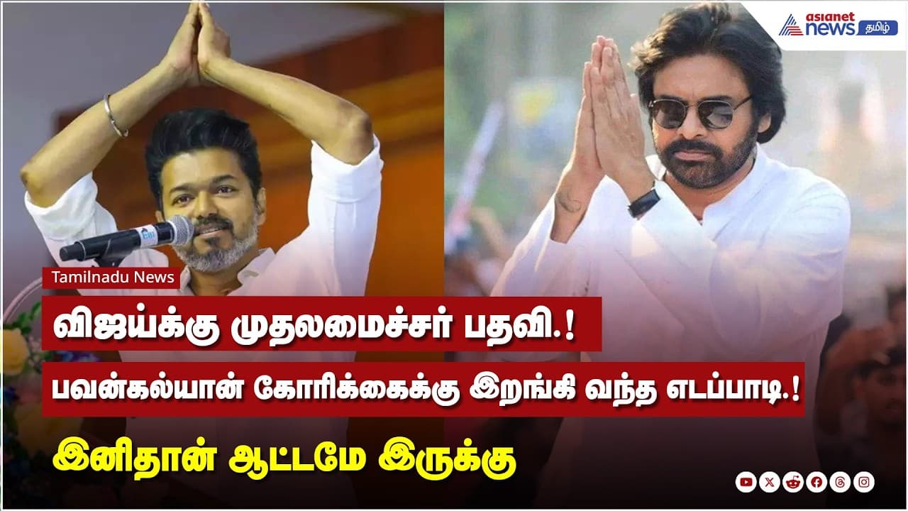 செக் மேட் ரெடி.! மீண்டும் முலமைச்சராக நடிகர்.! இனிதான் ஆட்டமே இருக்கு!