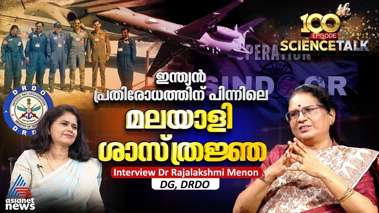 രാജ്യസുരക്ഷയ്ക്ക് പിന്നിലെ മലയാളി മികവ് | Dr Rajalakshmi Menon Interview | DRDO | Science Talk