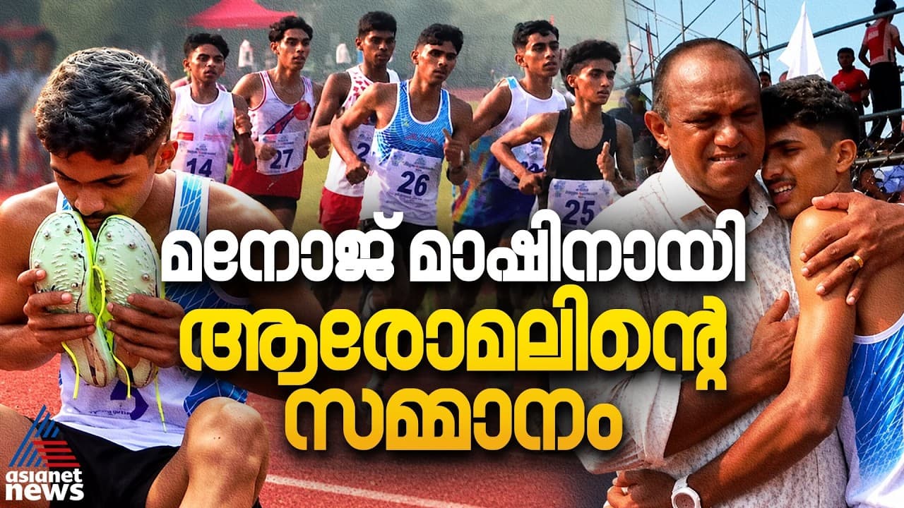 മനോജ് മാഷിന് ഗുരുദക്ഷിണയുമായി കുട്ടികൾ; മാഷിനായി സ്വർണമെഡൽ നേടി ആരോമൽ