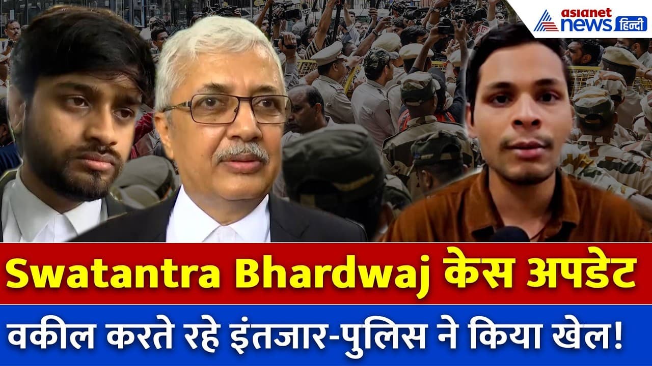Swatantra Bhardwaj केस अपडेटः वकील करते रहे इंतजार, पुलिस ने किया खेला!