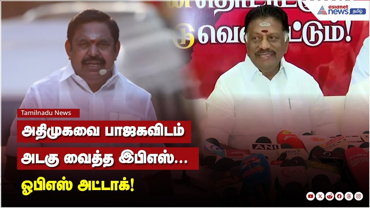 அதிமுகவை பாஜகவிடம் அடகு வைத்த இபிஎஸ்.. ஓபிஎஸ் அட்டாக்!