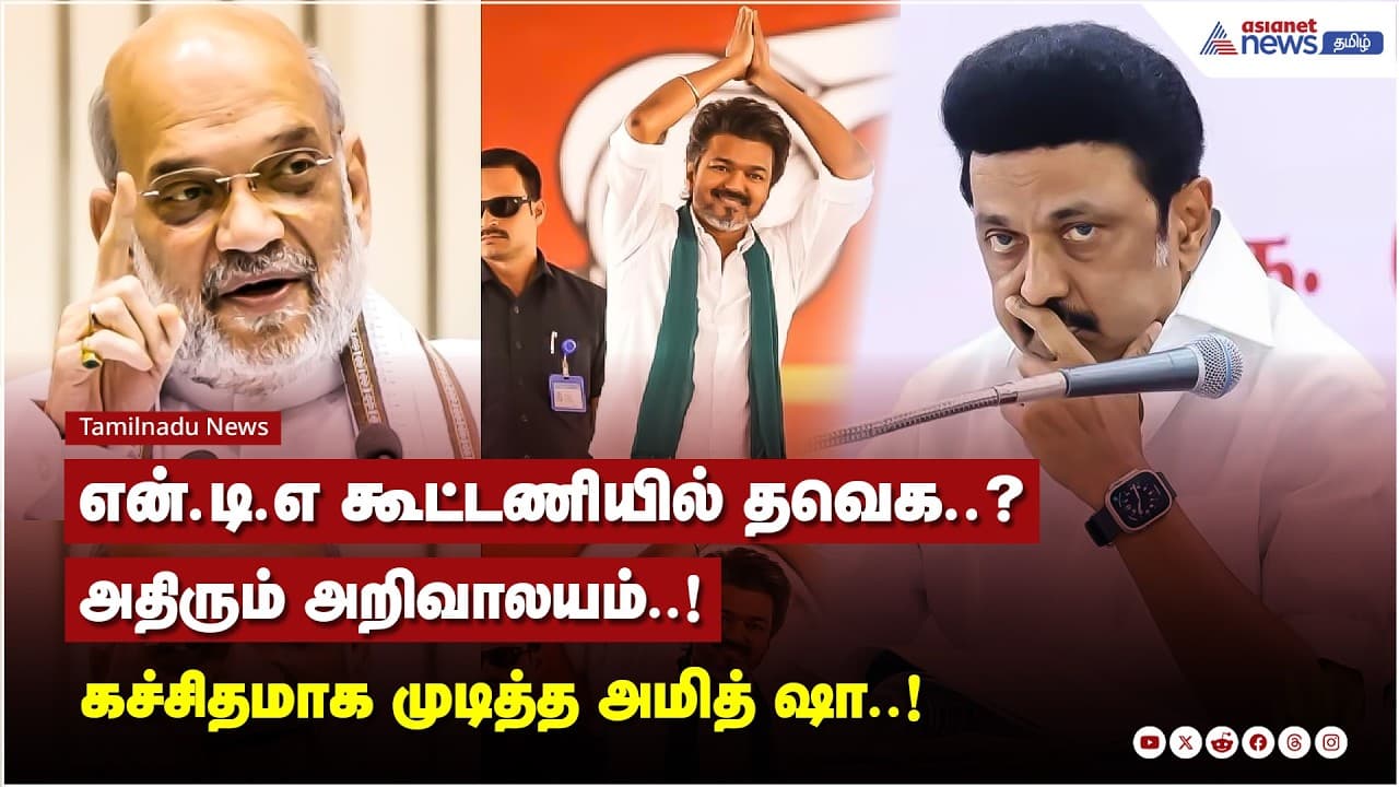 பாஜகவின் வியூகமும், விஜயின் மக்கள் செல்வாக்கும், அதிரும் அறிவாலயம்..!