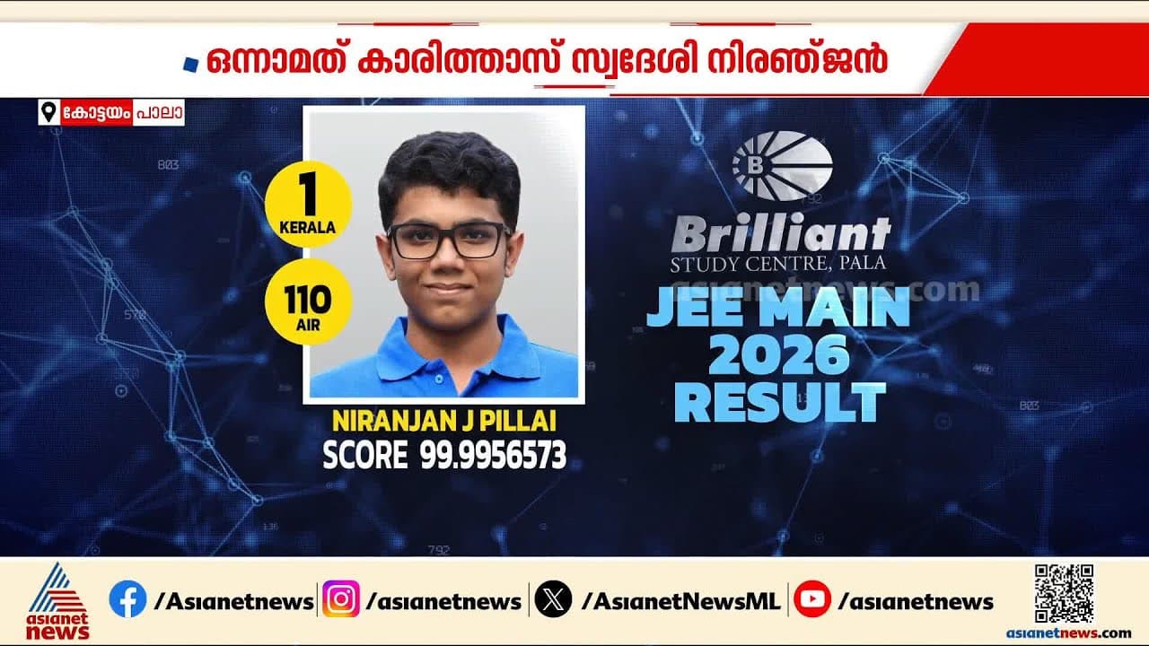JEE എൻട്രൻസിൽ തിളക്കമാർന്ന വിജയം; വിജയഗാഥ തുടർന്ന് പാല ബ്രില്യന്റ് ...