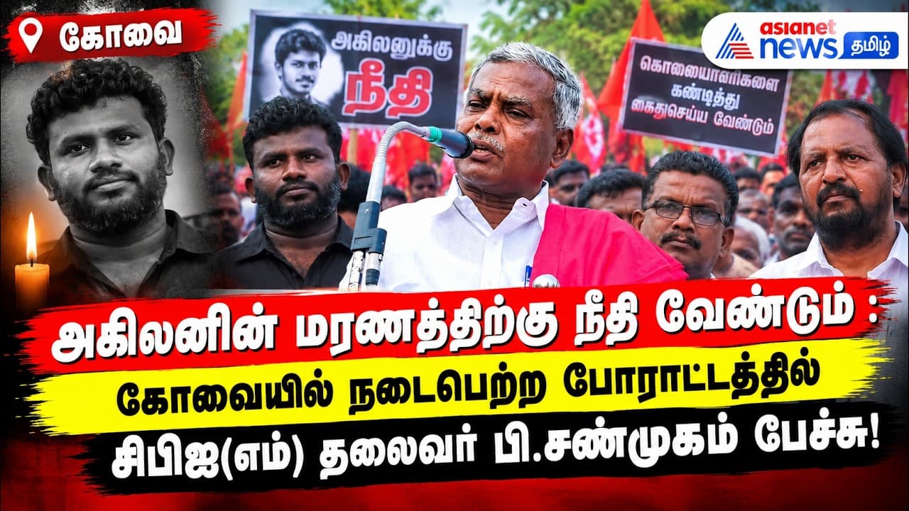அகிலனின் மரணத்திற்கு நீதி வேண்டும் : நடைபெற்ற போராட்டத்தில் சிபிஐ(எம்) தலைவர் பி.சண்முகம் பேச்சு