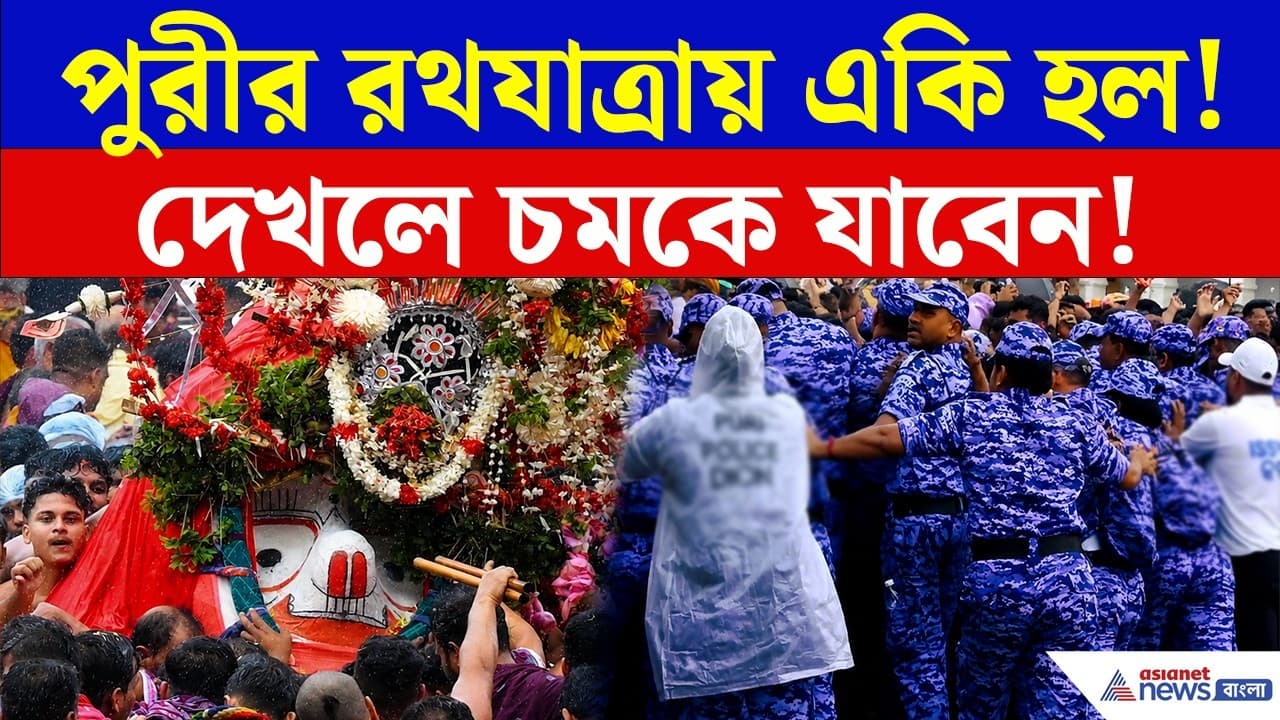 Rath Yatra 2026 | পুরীর রথযাত্রায় একি ঘটল শ্রীক্ষেত্রে? চোখের পলক ফেলা ...