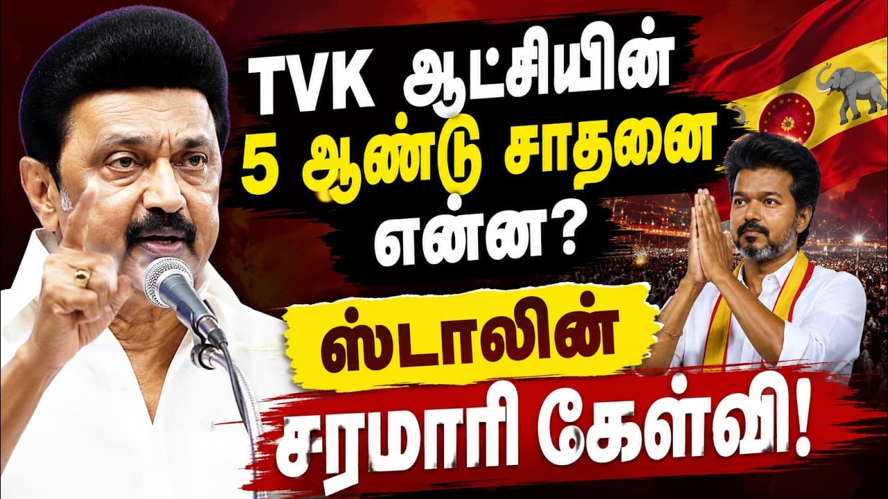 மின் தட்டுப்பாடு, ₹6,000 கோடி உபகரணங்கள் வீணடிப்பு: TVK அரசை கடுமையாக தாக்கிய மு.க.ஸ்டாலின்!