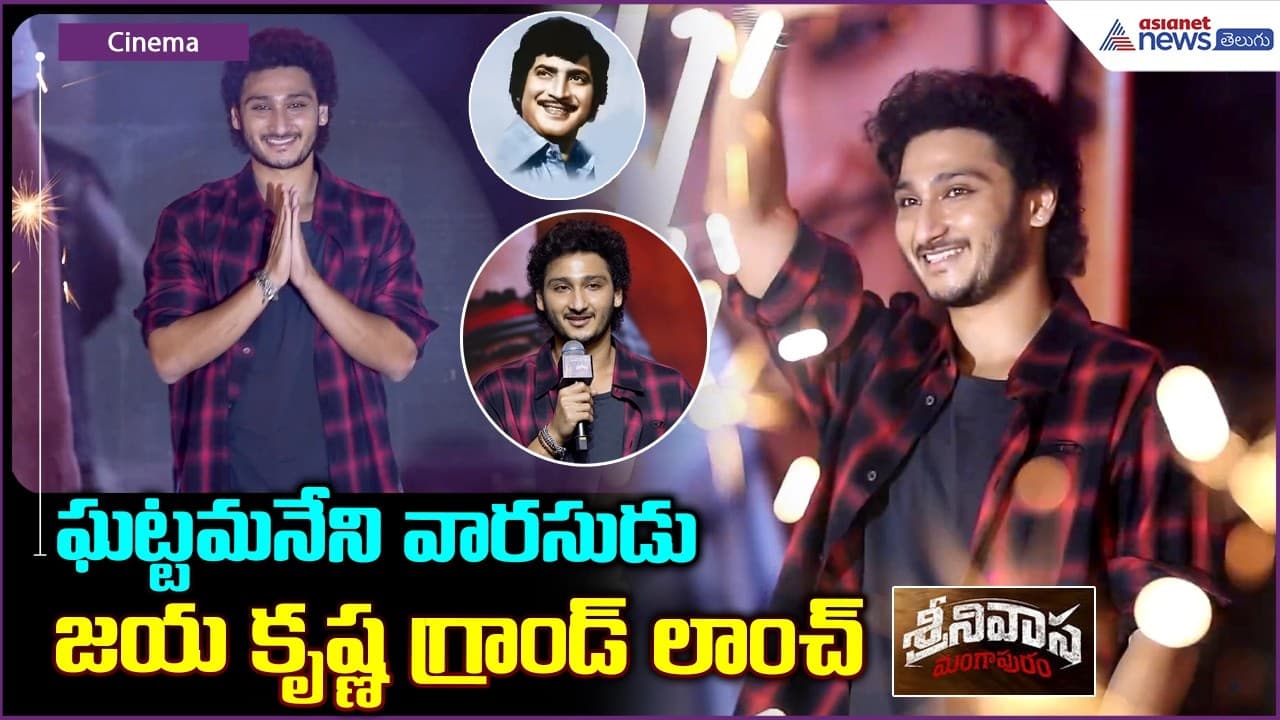 ఘట్టమనేని వారసుడు జయ కృష్ణ గ్రాండ్ లాంచ్