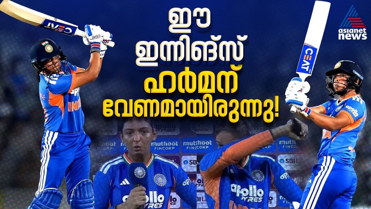 41 പന്തില്‍ 91! പൊട്ടിക്കരഞ്ഞ് ഹ‍ര്‍മൻ, സമ്മർദങ്ങളെ മറികടന്ന ഇന്നിങ്സ്