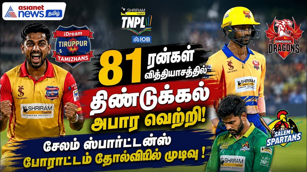 81 ரன்கள் வித்தியாசத்தில் திண்டுக்கல் அபார வெற்றி ! சேலம் ஸ்பார்ட்டன்ஸ் போராட்டம் தோல்வியில் முடிவு!