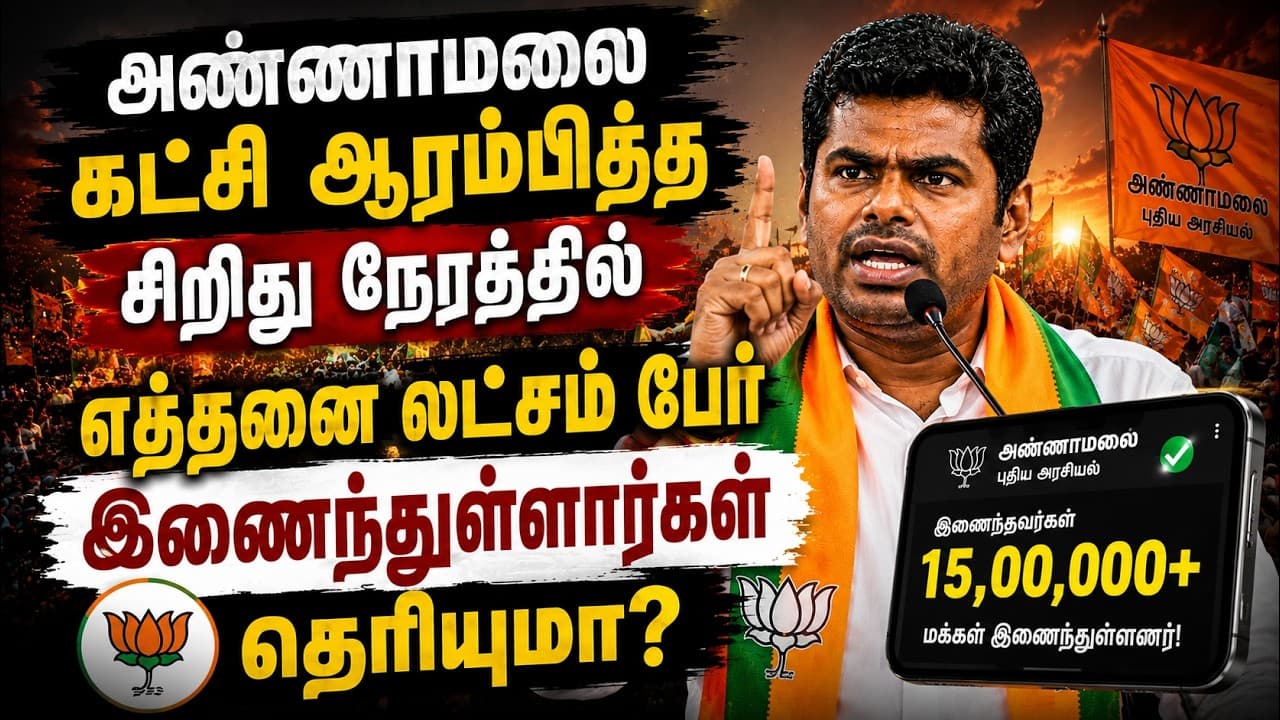 தமிழக அரசியலில் யாரும் செய்யாத சாதனை.! எத்தனை லட்சம் பேர் இணைந்துள்ளார்கள் தெரியுமா?