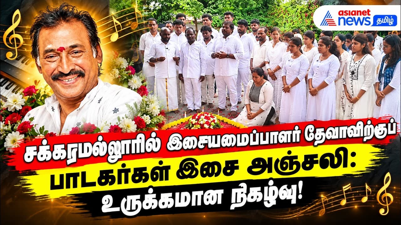 சக்கரமல்லூரில் இசையமைப்பாளர் தேவாவிற்குப் பாடகர்கள் இசை அஞ்சலி: உருக்கமான நிகழ்வு!