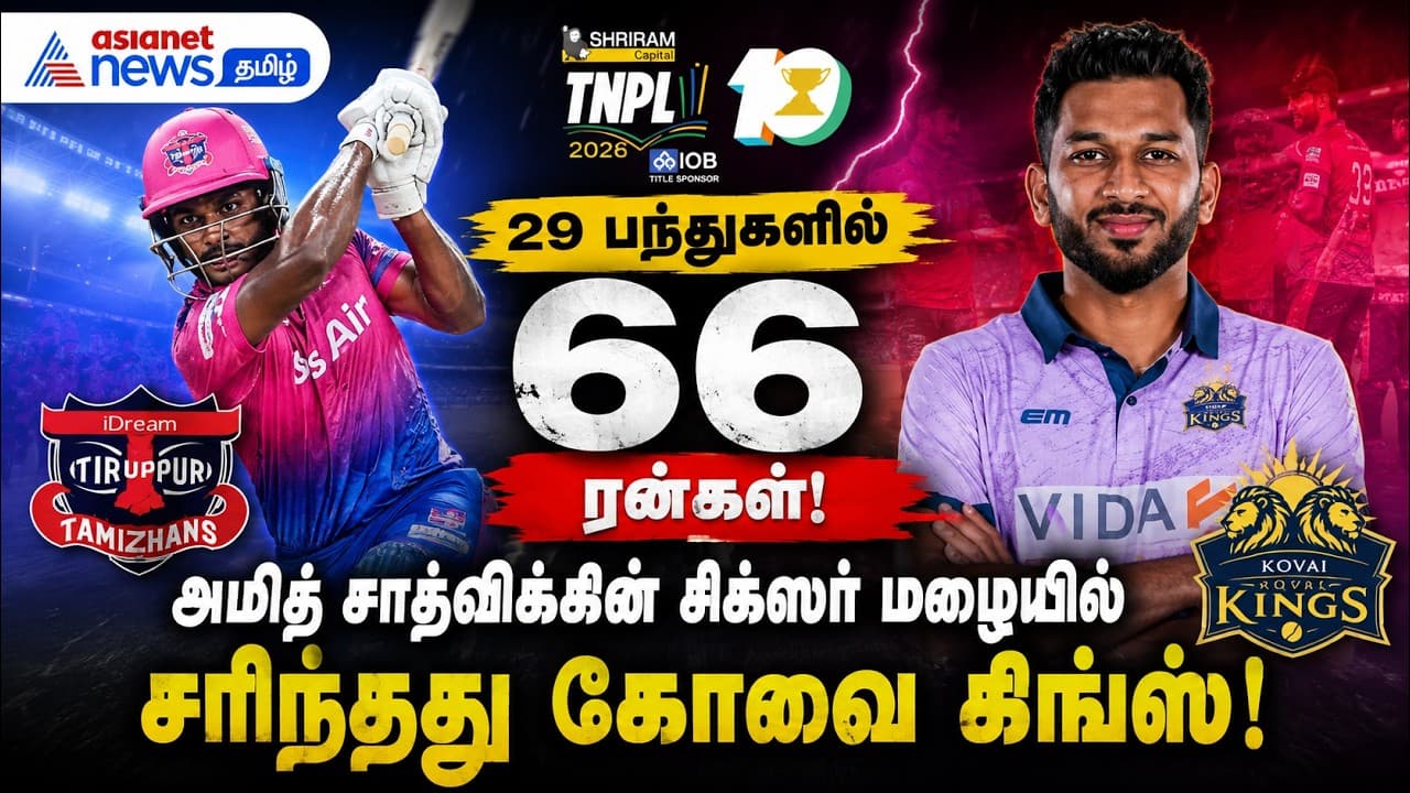 TNPL 2026 : 29 பந்துகளில் 66 ரன்கள்! அமித் சாத்விக்கின் சிக்ஸர் மழையில் சரிந்தது கோவை கிங்ஸ்!