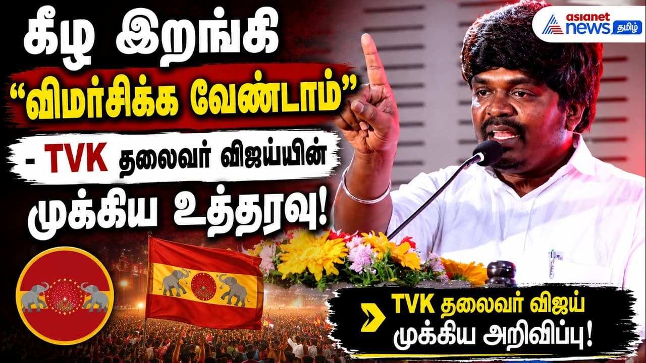 தலைவர் விஜய் கூறிய அறிவுரை! X தள பதிவுகள் குறித்து லயோலா மணி ஓபன் டாக்!