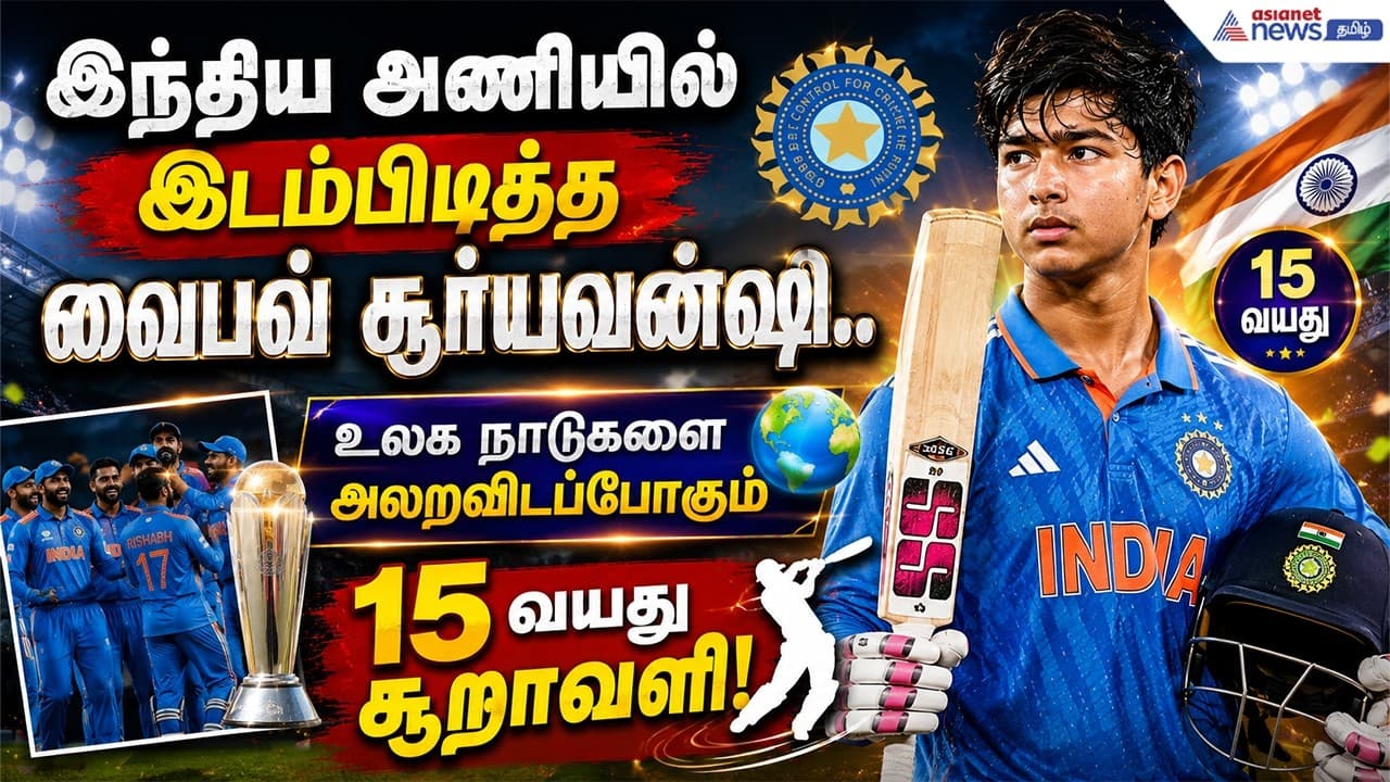இந்திய அணியில் இடம்பிடித்த வைபவ் சூர்யவன்ஷி.. உலக நாடுகளை அலறவிடப்போகும் 15 வயது சூறாவளி!