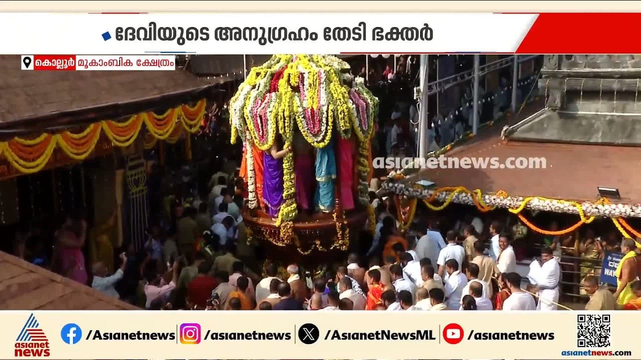 കൊല്ലൂര്‍ മൂകാംബിക ക്ഷേത്രത്തില്‍ പുഷ്പ രഥോത്സവം; മഹാനവമി ദര്‍ശനത്തിന് ഭക്തജനത്തിരക്ക്