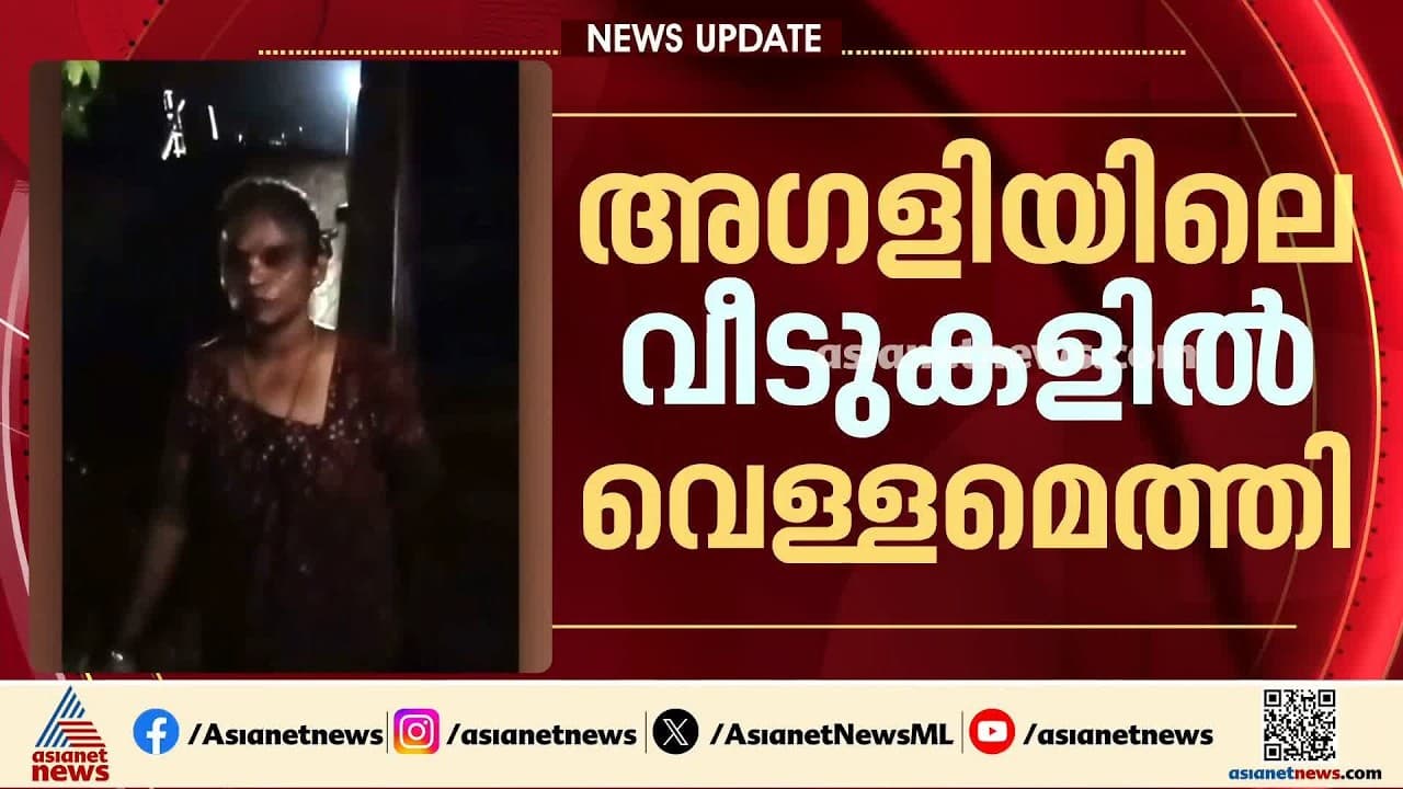 അട്ടപ്പാടിയിലെ മൂന്ന് ദിവസത്തെ ശുദ്ധജല പ്രതിസന്ധിക്ക് പരിഹാരം; അഗളിയിലെ വീടുകളിൽ വെള്ളമെത്തി