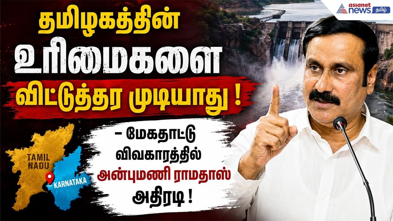 தமிழகத்தின் உரிமைகளை விட்டுத்தர முடியாது ! - மேகதாட்டு விவகாரத்தில் அன்புமணி ராமதாஸ் அதிரடி