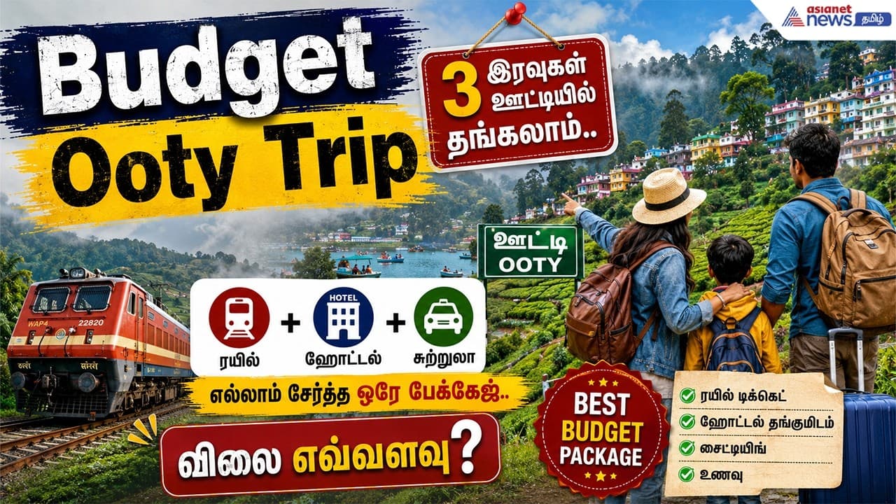 Budget Ooty Trip| 3 இரவுகள் ஊட்டியில் தங்கலாம்..ரயில், ஹோட்டல் எல்லாம் சேர்த்த ஒரே பேக்கேஜ்...விலை ?