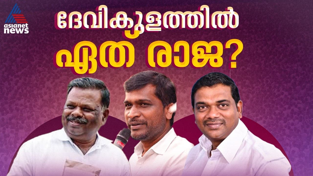 ദേവികുളത്ത് ഇത്തവണ മൂന്ന് 'രാജ'മാർ; ആർക്കാകും അന്തിമവിജയം? | Devikulam ...