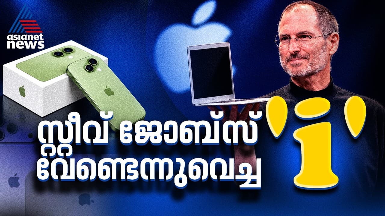 'ഐ'ഫോണിന്റെ പേരിന് പിന്നിലെ കഥ