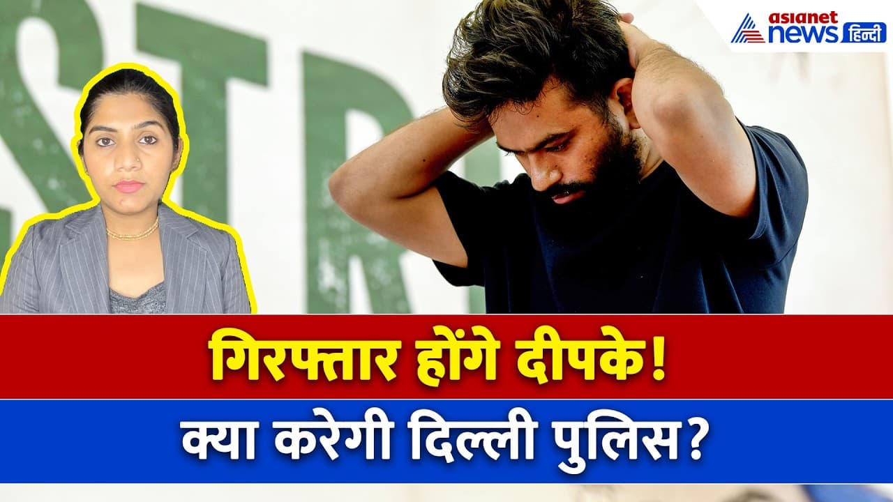 4 अगस्त सुबह की बड़ी खबरें: गिरफ्तार होंगे अभिजीत दीपके? दिल्ली पुलिस को आखिर ऐसा क्या मिला?