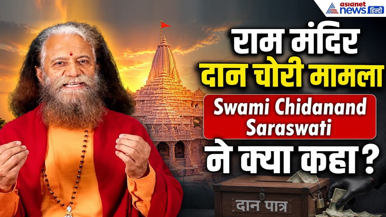 राम मंदिर दान चोरी मामलाः Swami Chidanand Saraswati ने कह दी बहुत बड़ी बात