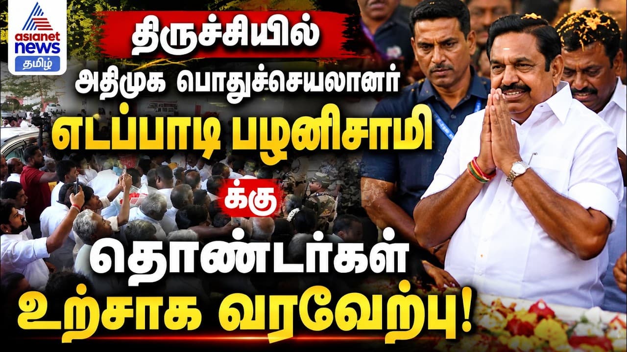 திருச்சியில் அதிமுக பொதுச்செயலாளர் எடப்பாடி பழனிசாமிக்கு தொண்டர்கள் உற்சாக வரவேற்பு!